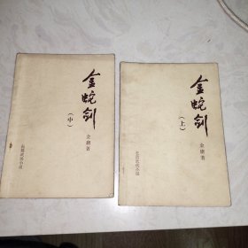 早期薄本武侠（金蛇剑，上中2册合售）金庸著