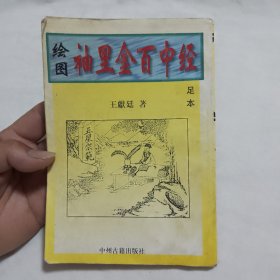 绘图 袖里金百中经（32开平装本203页，1998年1版1印，仅印5000册）