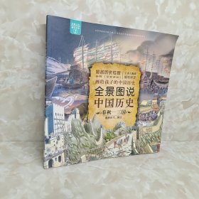 全景图说中国历史春秋—三国 附海报检测题