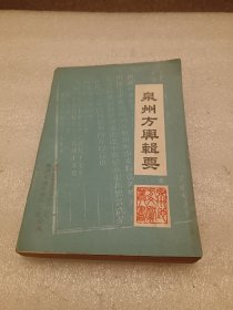 泉州方舆辑要 品相如图