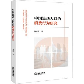 中国流动人口的消费行为研究