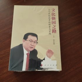 文化强国之路：文化体制改革的探索与实践