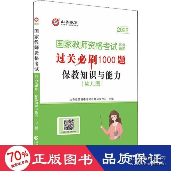 山香教育 幼儿园保教知识与能力·国家教师资格考试过关必刷高分题库