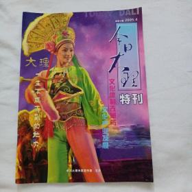 今日大理特刊2005年第4期（总第4期）