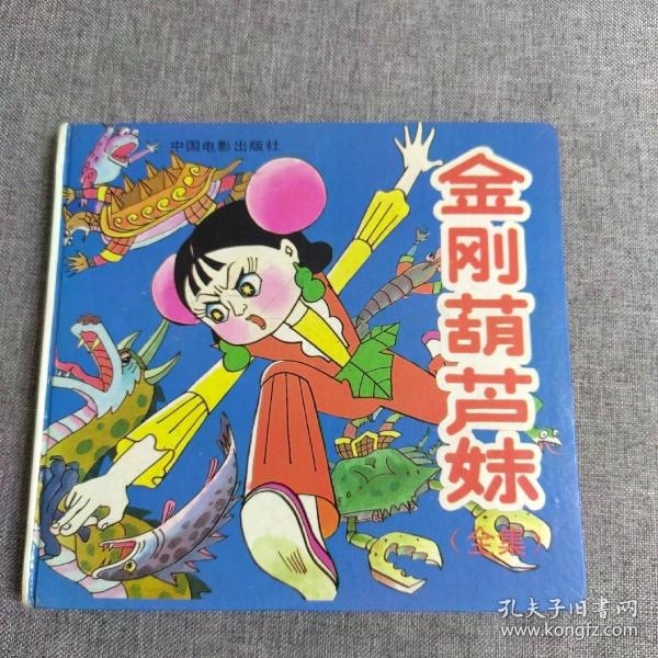 金刚葫芦妹（全集）