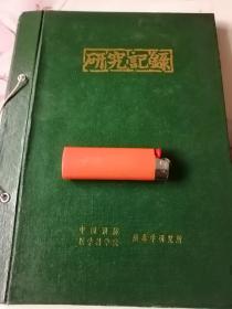 我国著名病毒学家老教授。许兆祥大开本精装医学手写笔记本。卖家保真。