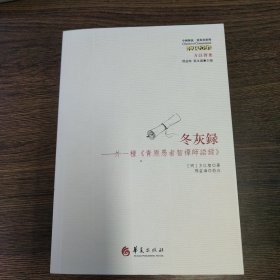 〔中国传统·经典与解释〕方以智集:冬灰录（外一种《青原愚者智禅师语录》）