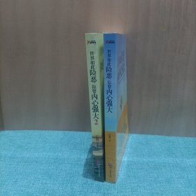 世界如此险恶，你要内心强大