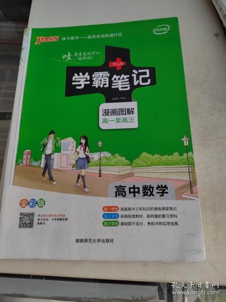 16学霸笔记--高中数学（通用版）