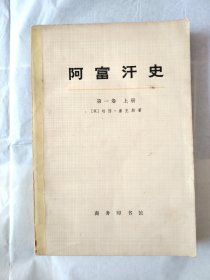 阿富汗史 第一卷上册