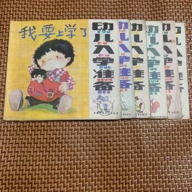 幼儿入学准备（6册全）