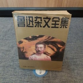 鲁迅杂文全集