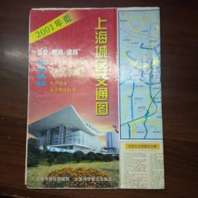 2001年版上海城区交通图