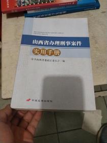 山西省办理刑事案件实用手册