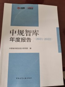 中规智库年度报告（2021-2022）