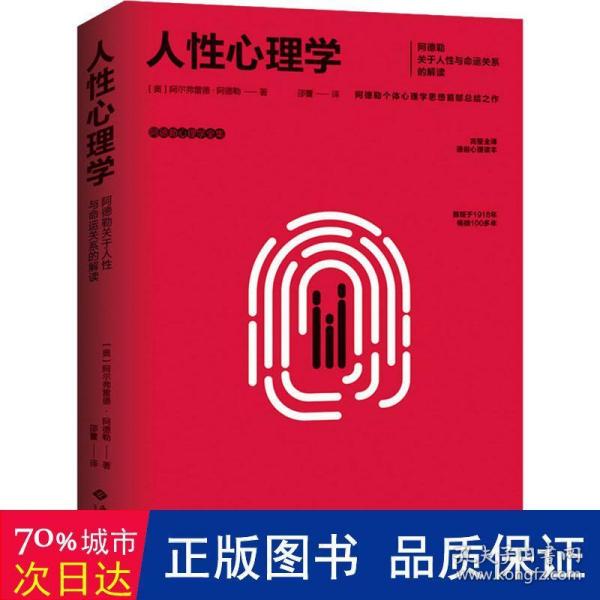 人性心理学:阿德勒关于人性与命运关系的解读