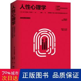 人性心理学:阿德勒关于人性与命运关系的解读