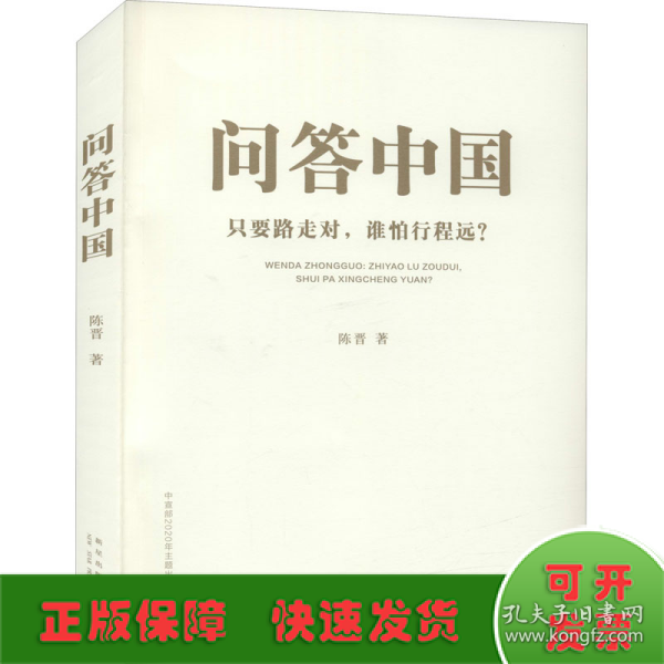 问答中国：只要路走对，谁怕行程远？