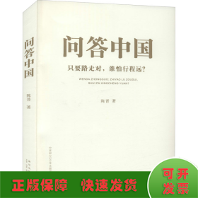 问答中国：只要路走对，谁怕行程远？