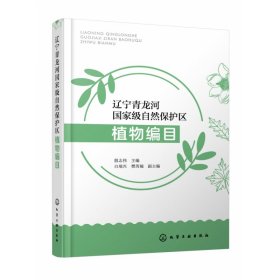 辽宁青龙河国家级自然保护区植物编目