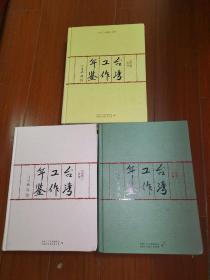 包邮台湾工作年鉴 2008年卷-2010年卷共三册