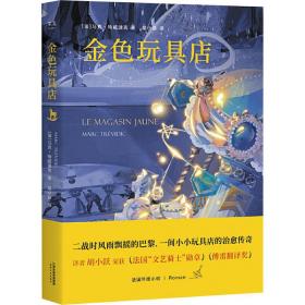 金玩具店 外国现当代文学 (法)马克·特威迪克|责编:金晓芸|译者:胡小跃