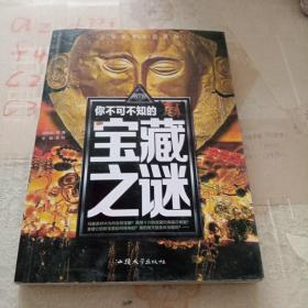 你不可不知的宝藏之谜 世界未解之谜 中小学生科普读物少儿百科三四五六年级课外阅读书 少年探索发现系列