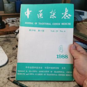 中医杂志，1988年第4期