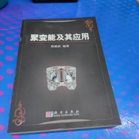 聚变能及其应用