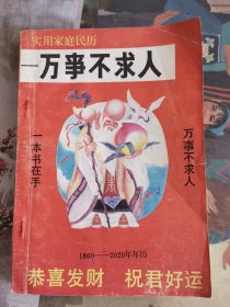 实用家庭民历 ：万事不求人 。一版一印