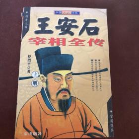 王安石宰相全传