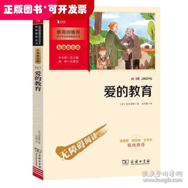 爱的教育快乐读书吧六年级上册推荐必读（中小学生课外阅读指导丛书）智慧熊图书