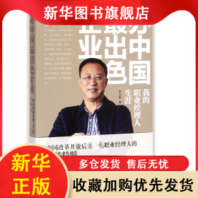辦中國(guó)最出色企業(yè):我的職業(yè)經(jīng)理人生涯 李玉琢 9787515408002 當(dāng)代中國(guó)