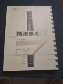 21世纪法学系列教材--商法总论