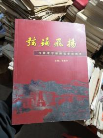 弦诵飞扬 江西省宁都师范学校校史（仓库货未使用）