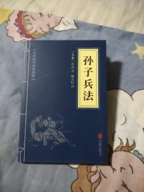 中华国学经典精粹·诸子经典必读本：孙子兵法，4.75元包邮，