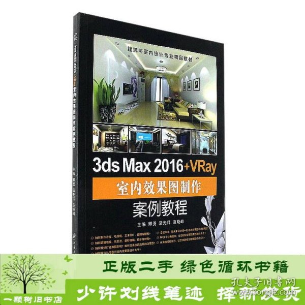 3ds Max 2016+VRay室内效果图制作案例教程/建筑与室内设计专业精品教材