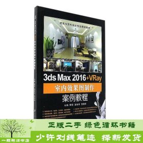 3ds Max 2016+VRay室内效果图制作案例教程/建筑与室内设计专业精品教材