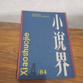 小说界 文学双月刊 1984 4