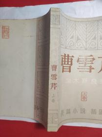 北京出版《曹雪芹》 上卷 80年一印，名家戴敦邦插图。