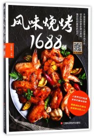 风味烧烤1688例