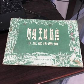 防蚊灭蚊抗疟卫生宣传画册[连环画式]