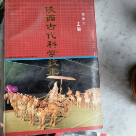 陕西古代科学技术