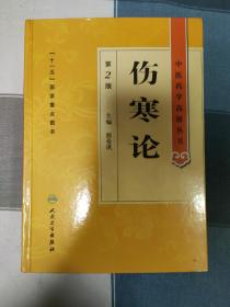 中医药学高级丛书·伤寒论(第2版)