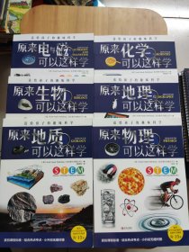 送给孩子的趣味科学（全6册）原来（化学、物理、生物、地理、地质、电与磁）可以这样学