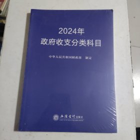 2024年政府收支分类科目