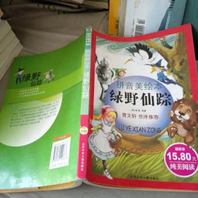 成长文库·世界儿童文学经典：绿野仙踪（拼音美绘本）
