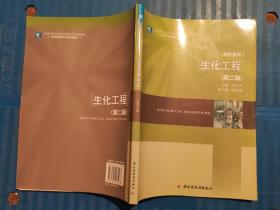 高等学校专业教材·高校教材：生化工程（第2版）