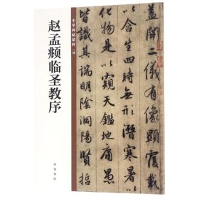 赵孟頫临圣教序/中华碑帖精粹 9787101135541
