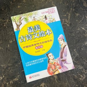 中小学生必读丛书·最美古诗文绘本：中国经典古诗文彩绘读本（高年级）